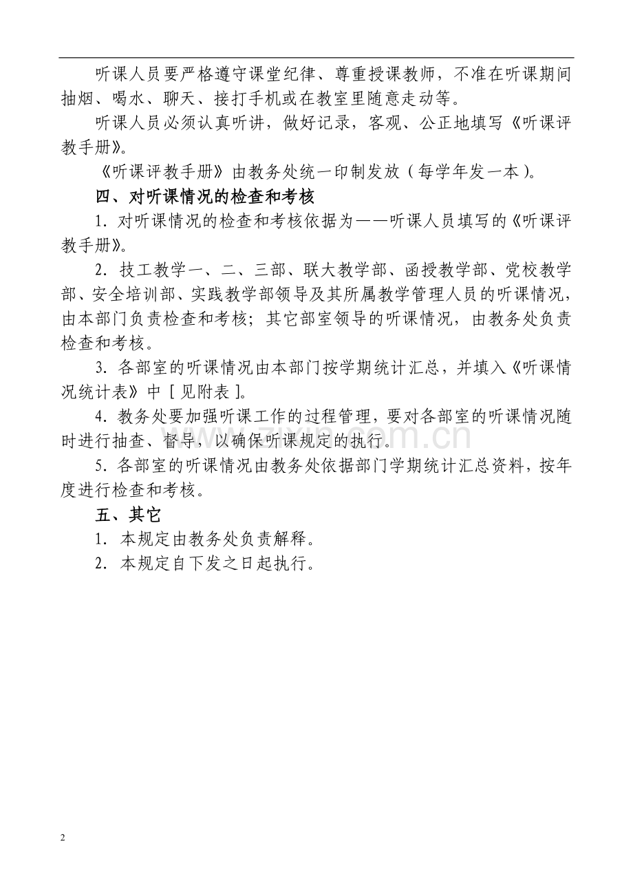 教学系统领导干部及教学管理人员听课规定.doc_第2页