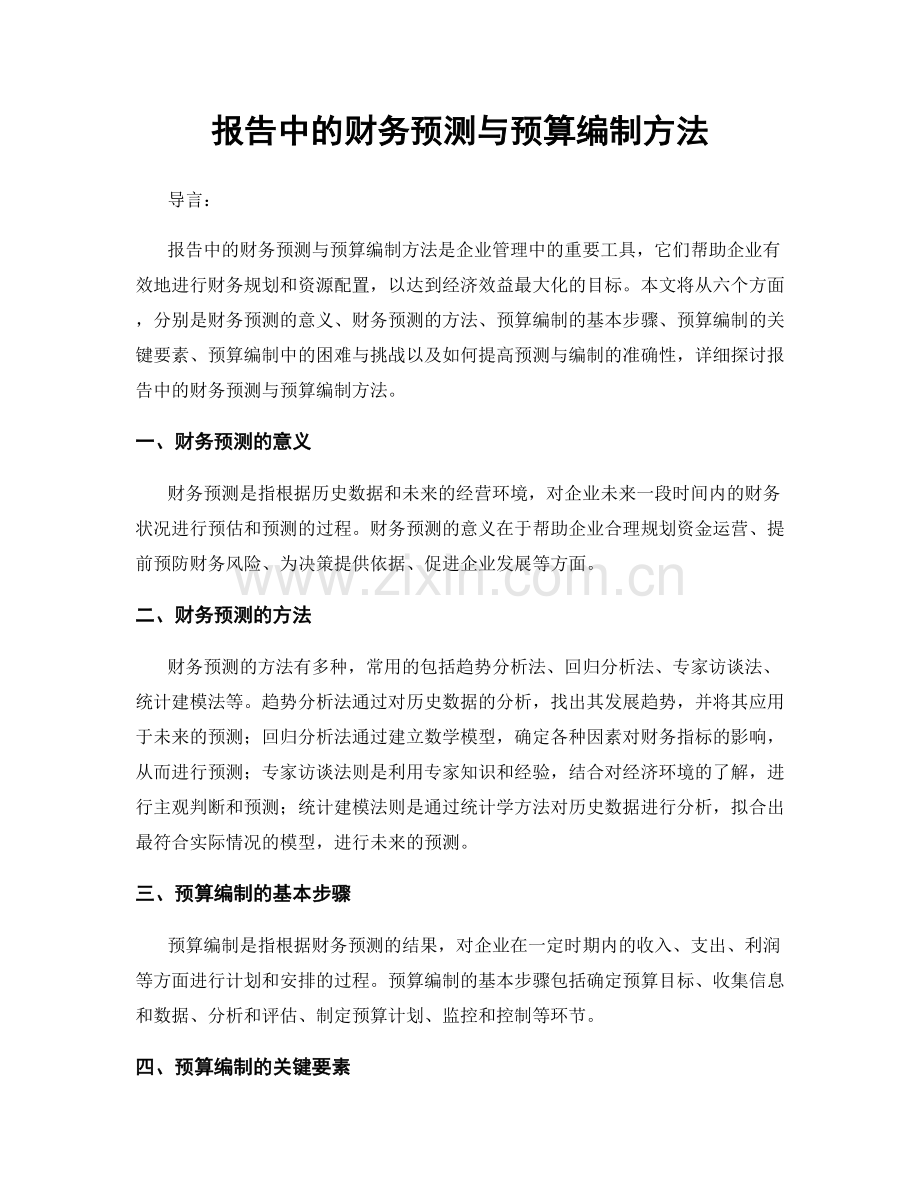 报告中的财务预测与预算编制方法.docx_第1页