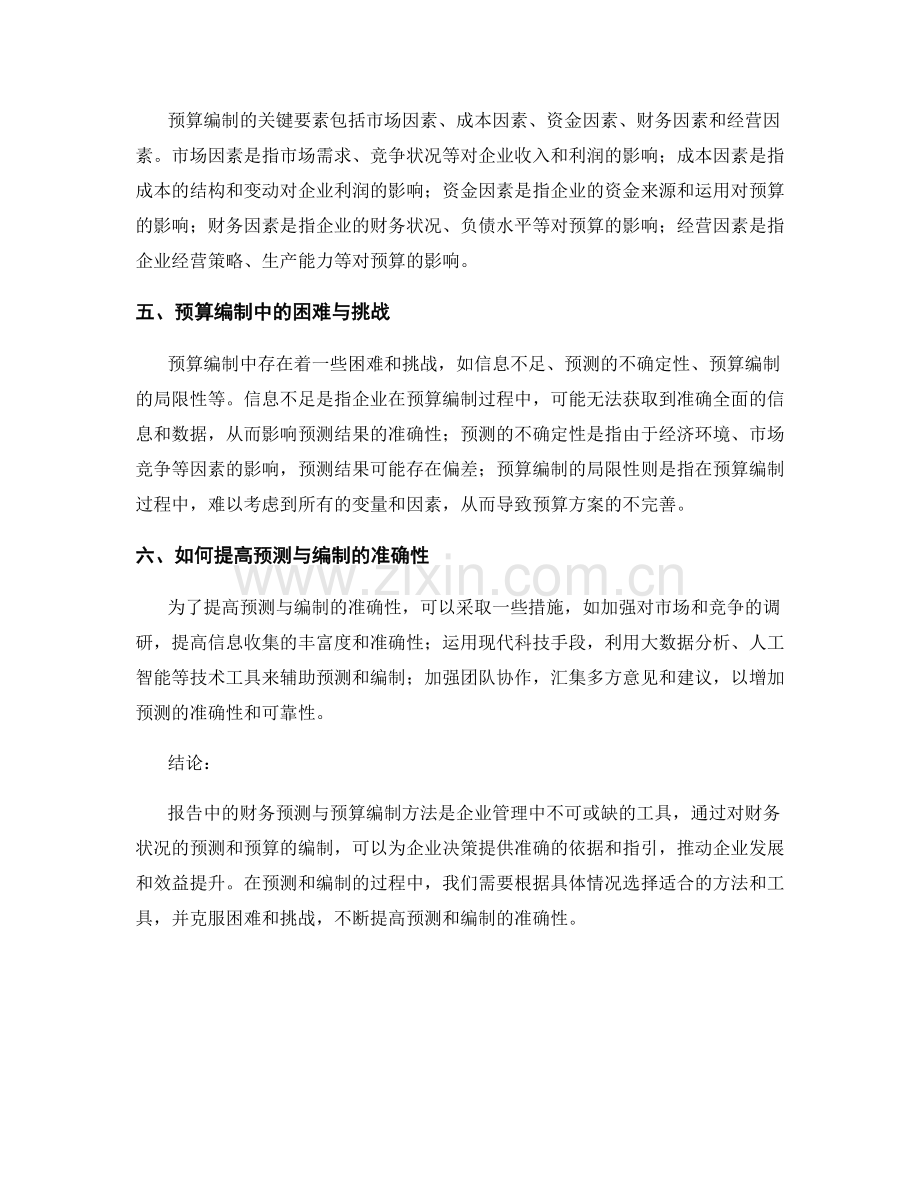 报告中的财务预测与预算编制方法.docx_第2页