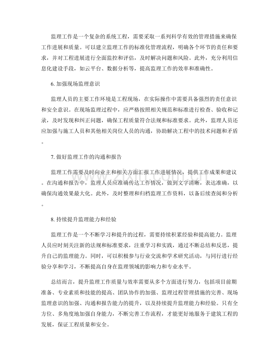 监理工作总结的经验总结与提升.docx_第2页