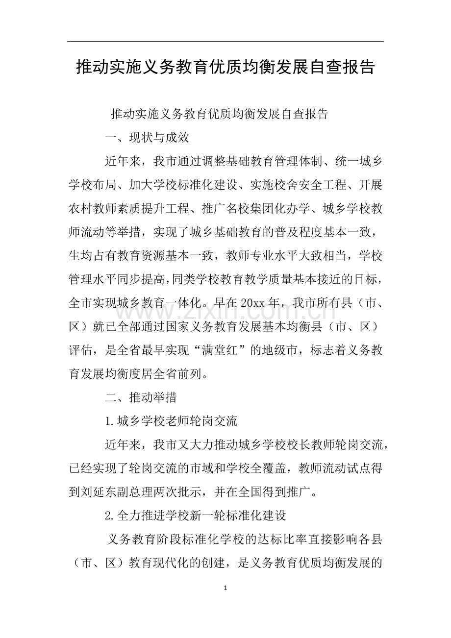 推动实施义务教育优质均衡发展自查报告.doc_第1页