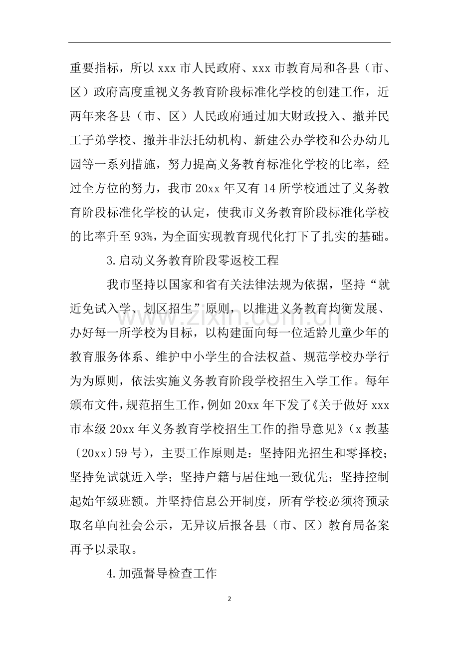 推动实施义务教育优质均衡发展自查报告.doc_第2页