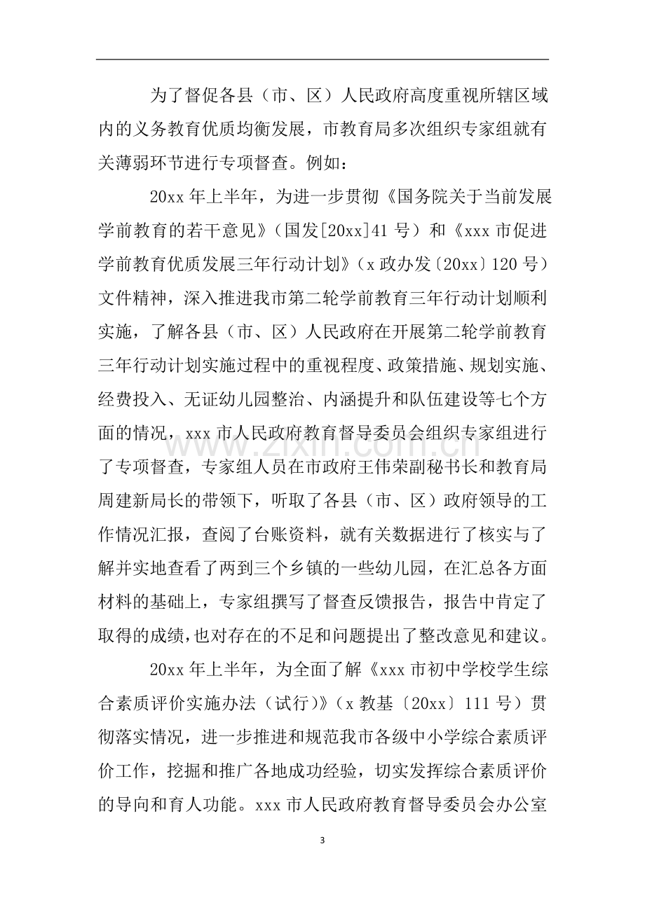 推动实施义务教育优质均衡发展自查报告.doc_第3页