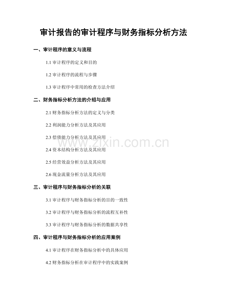 审计报告的审计程序与财务指标分析方法.docx_第1页