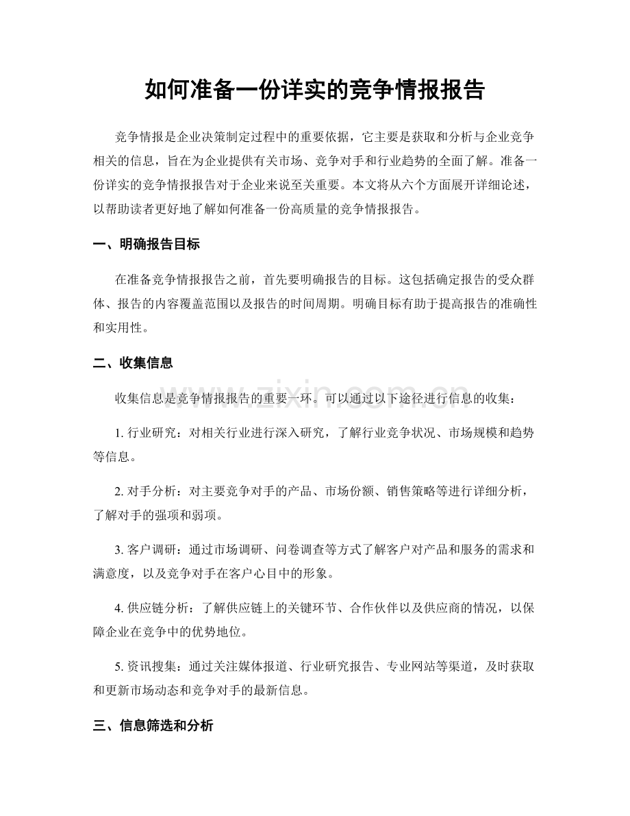 如何准备一份详实的竞争情报报告.docx_第1页