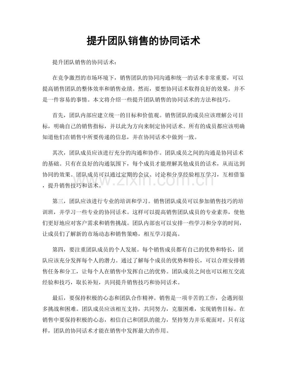 提升团队销售的协同话术.docx_第1页