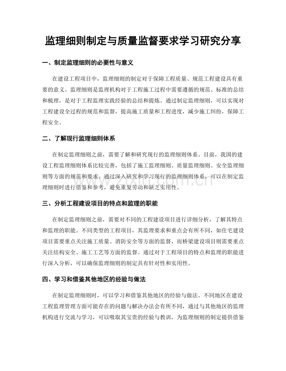 监理细则制定与质量监督要求学习研究分享.docx_第1页