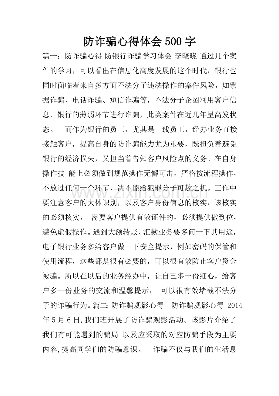 防诈骗心得体会500字.doc_第1页