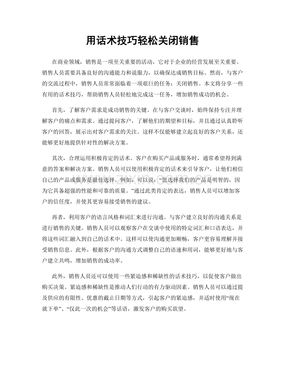 用话术技巧轻松关闭销售.docx_第1页