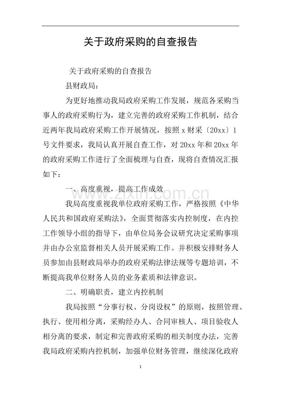 关于政府采购的自查报告.doc_第1页