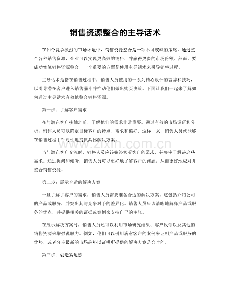 销售资源整合的主导话术.docx_第1页