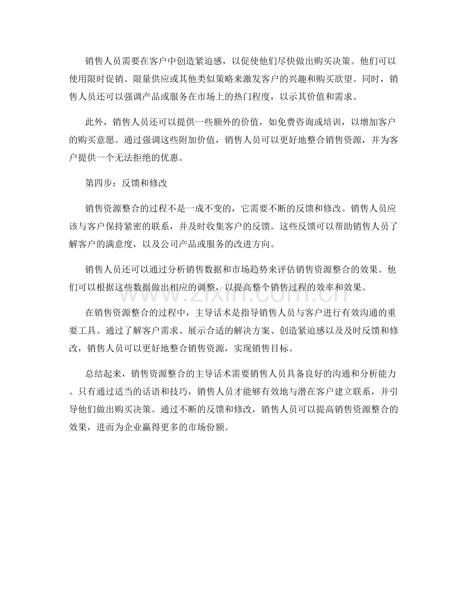 销售资源整合的主导话术.docx_第2页