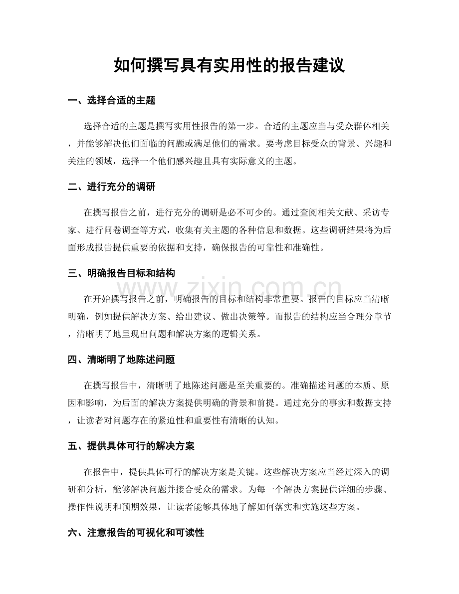 如何撰写具有实用性的报告建议.docx_第1页