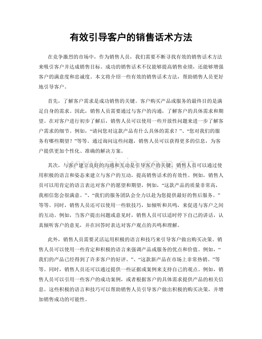 有效引导客户的销售话术方法.docx_第1页