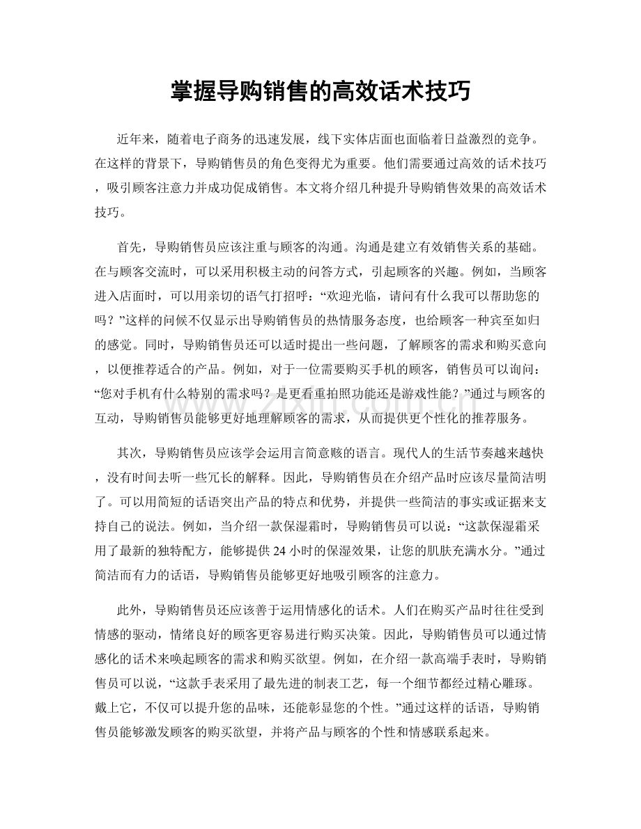 掌握导购销售的高效话术技巧.docx_第1页