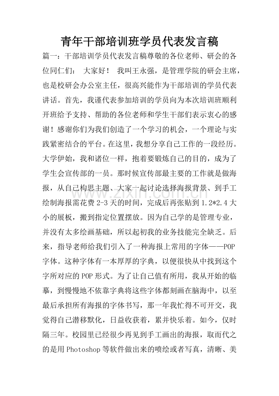 青年干部培训班学员代表发言稿.doc_第1页