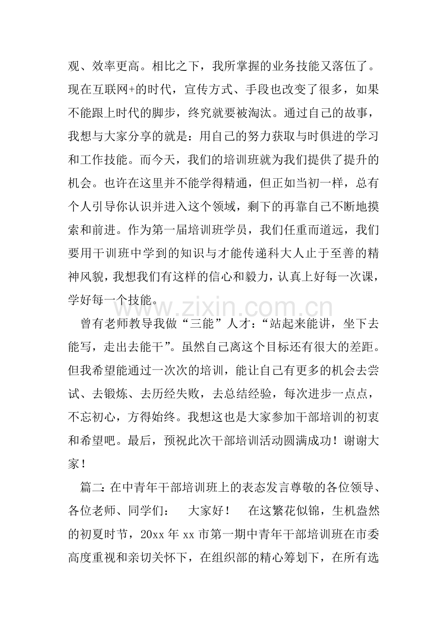 青年干部培训班学员代表发言稿.doc_第2页