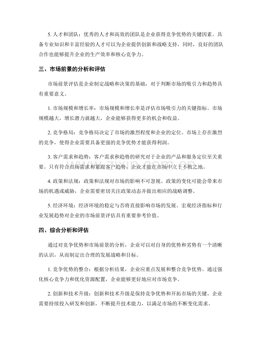 报告中对竞争优势和市场前景的分析和评估.docx_第2页