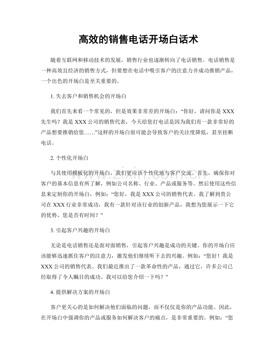 高效的销售电话开场白话术.docx_第1页