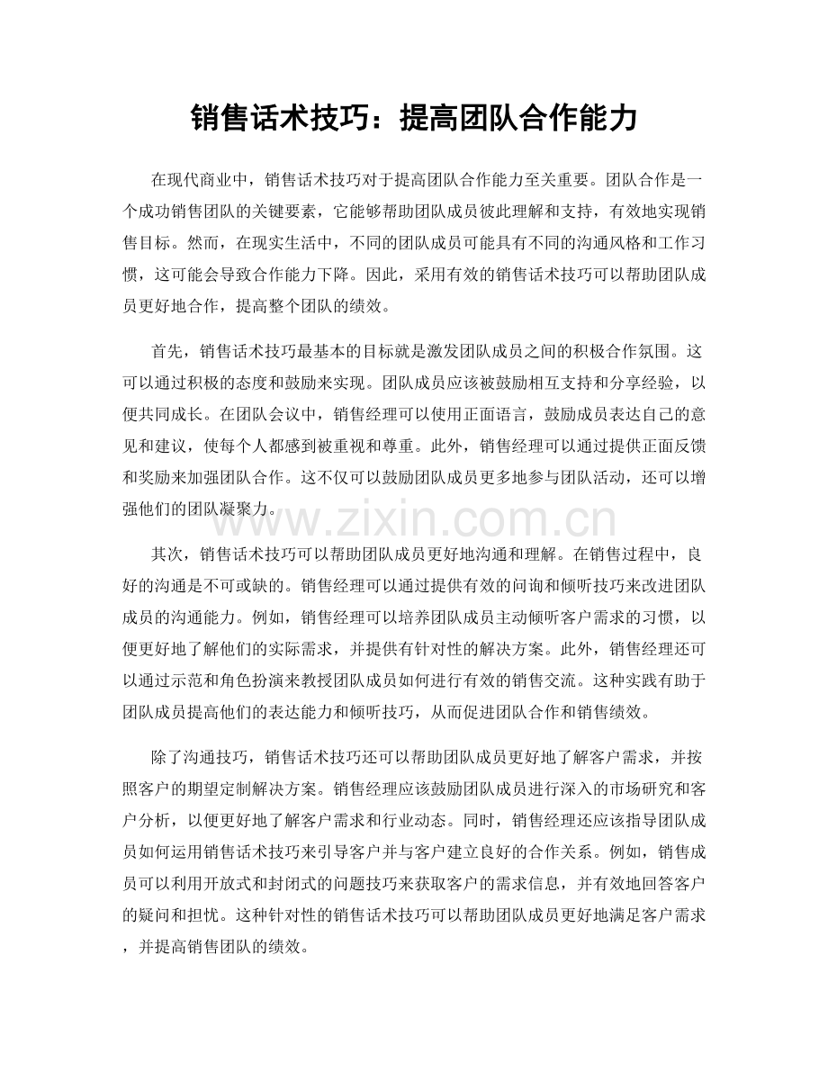 销售话术技巧：提高团队合作能力.docx_第1页