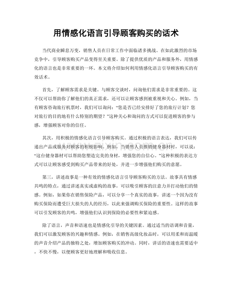 用情感化语言引导顾客购买的话术.docx_第1页