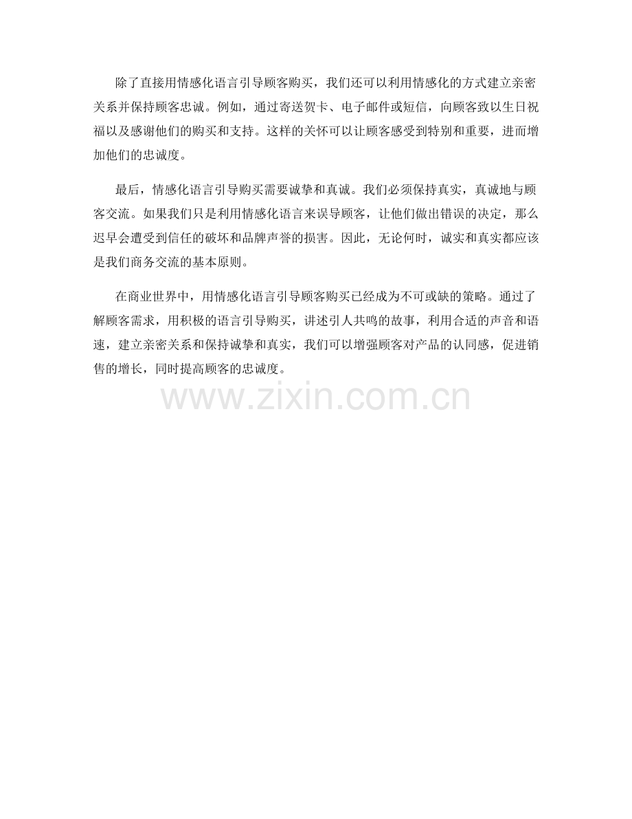 用情感化语言引导顾客购买的话术.docx_第2页