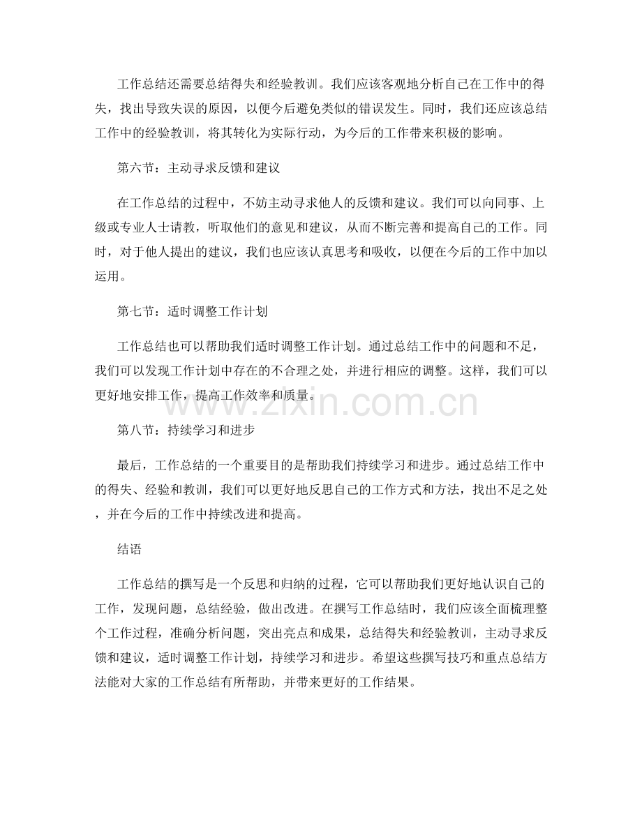 工作总结的撰写技巧与重点总结方法分享.docx_第2页