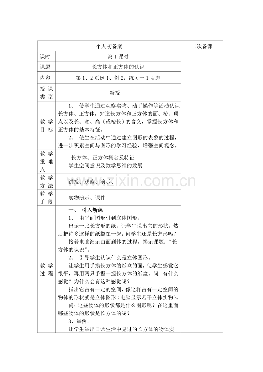 苏教版小学六年级上册数学全册教案.doc_第2页