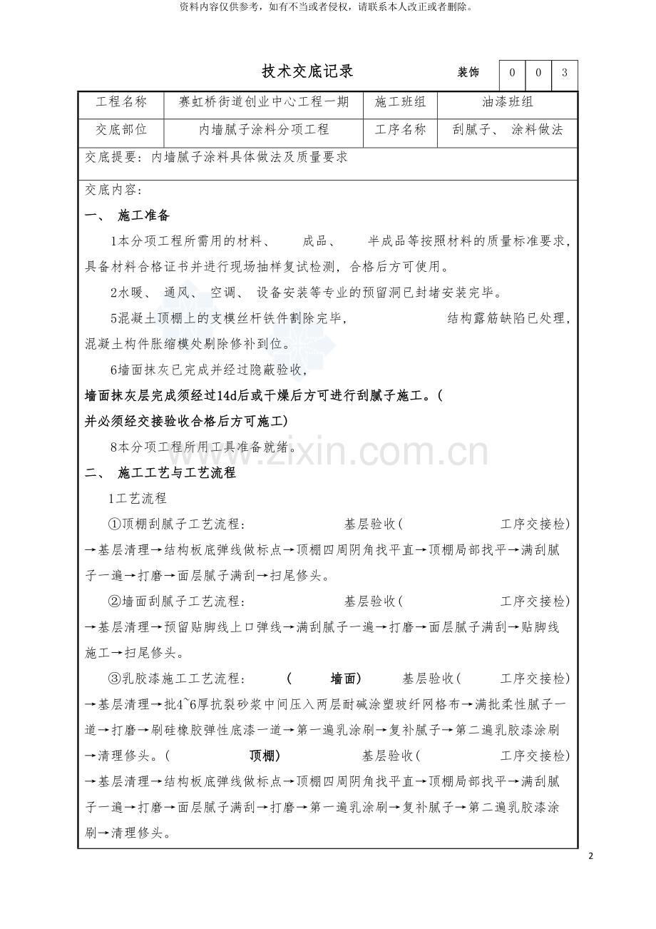 装饰内墙腻子及涂料施工方案模板.doc_第2页