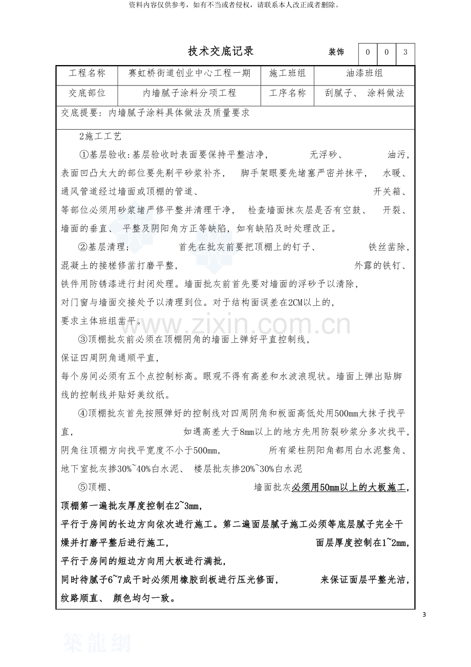 装饰内墙腻子及涂料施工方案模板.doc_第3页