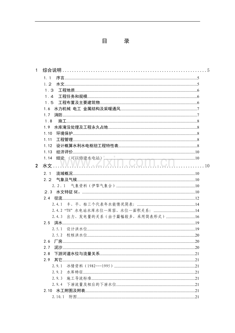 大学毕业论文-—水电站设计土木工程专业.doc_第1页