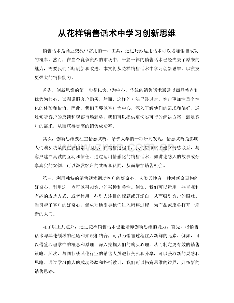 从花样销售话术中学习创新思维.docx_第1页