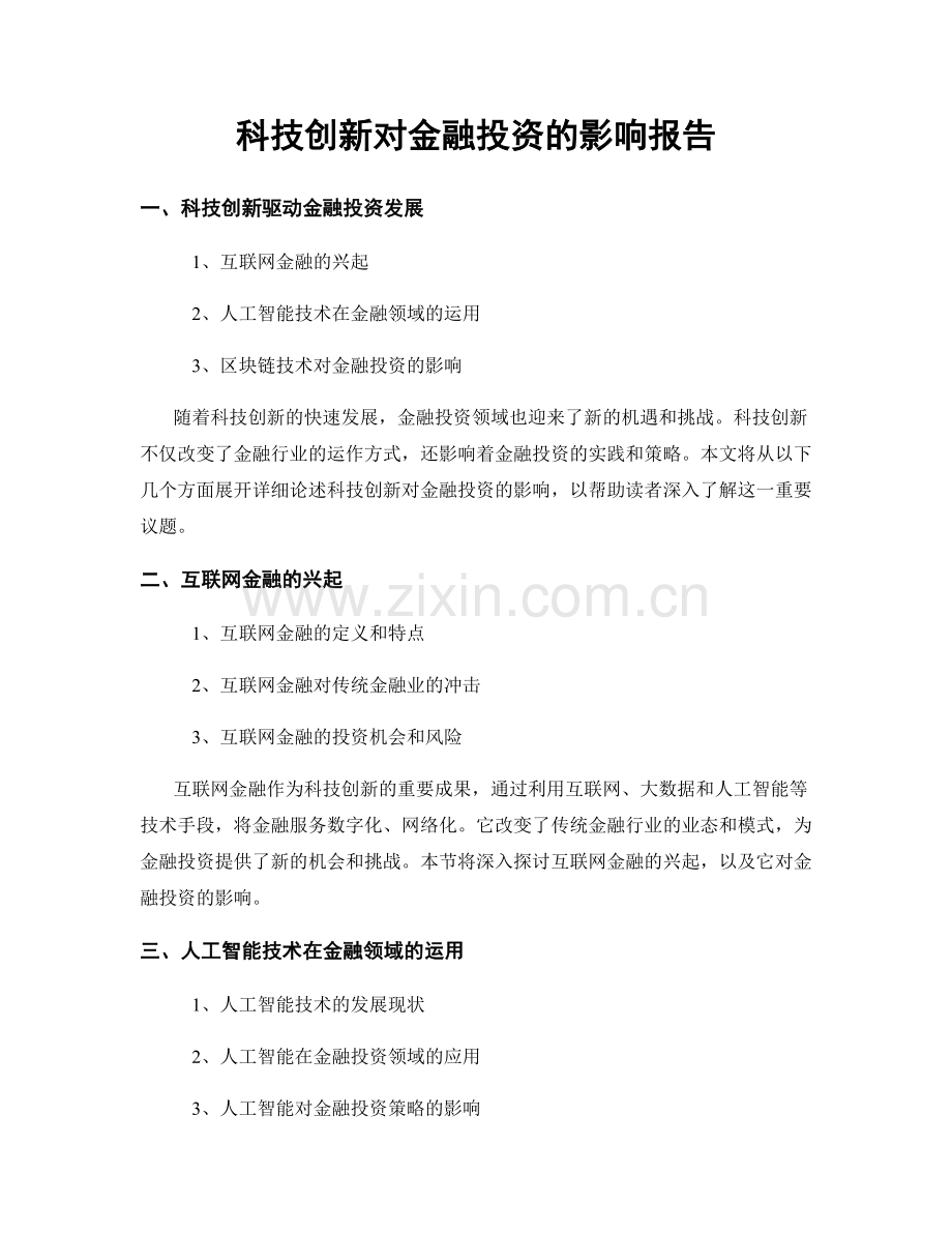 科技创新对金融投资的影响报告.docx_第1页