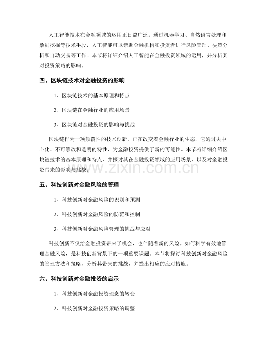 科技创新对金融投资的影响报告.docx_第2页