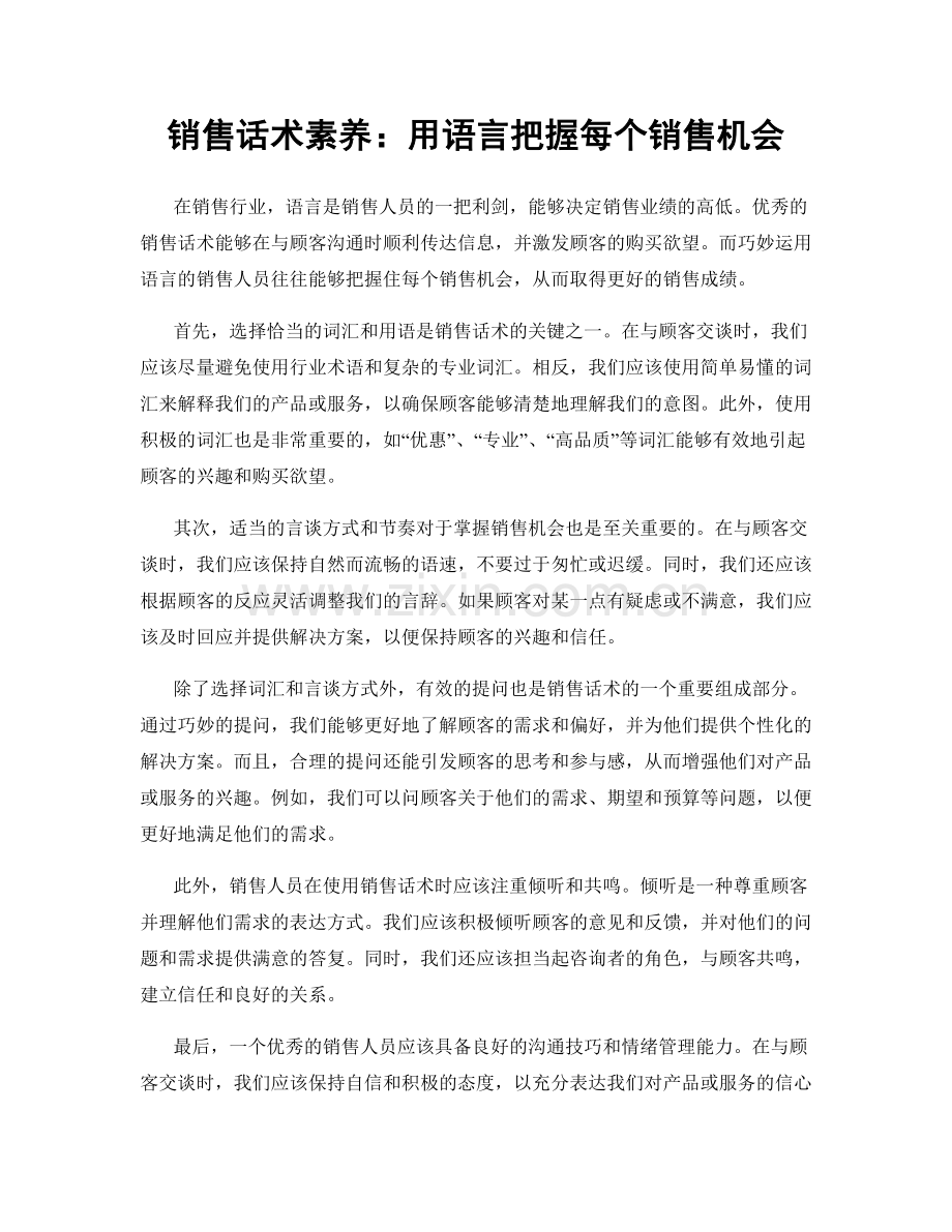 销售话术素养：用语言把握每个销售机会.docx_第1页