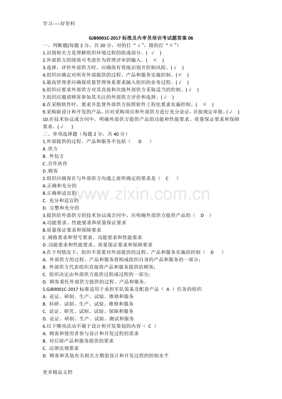 GJB9001C-标准及内审员培训考试题答案合计五套.docx_第1页