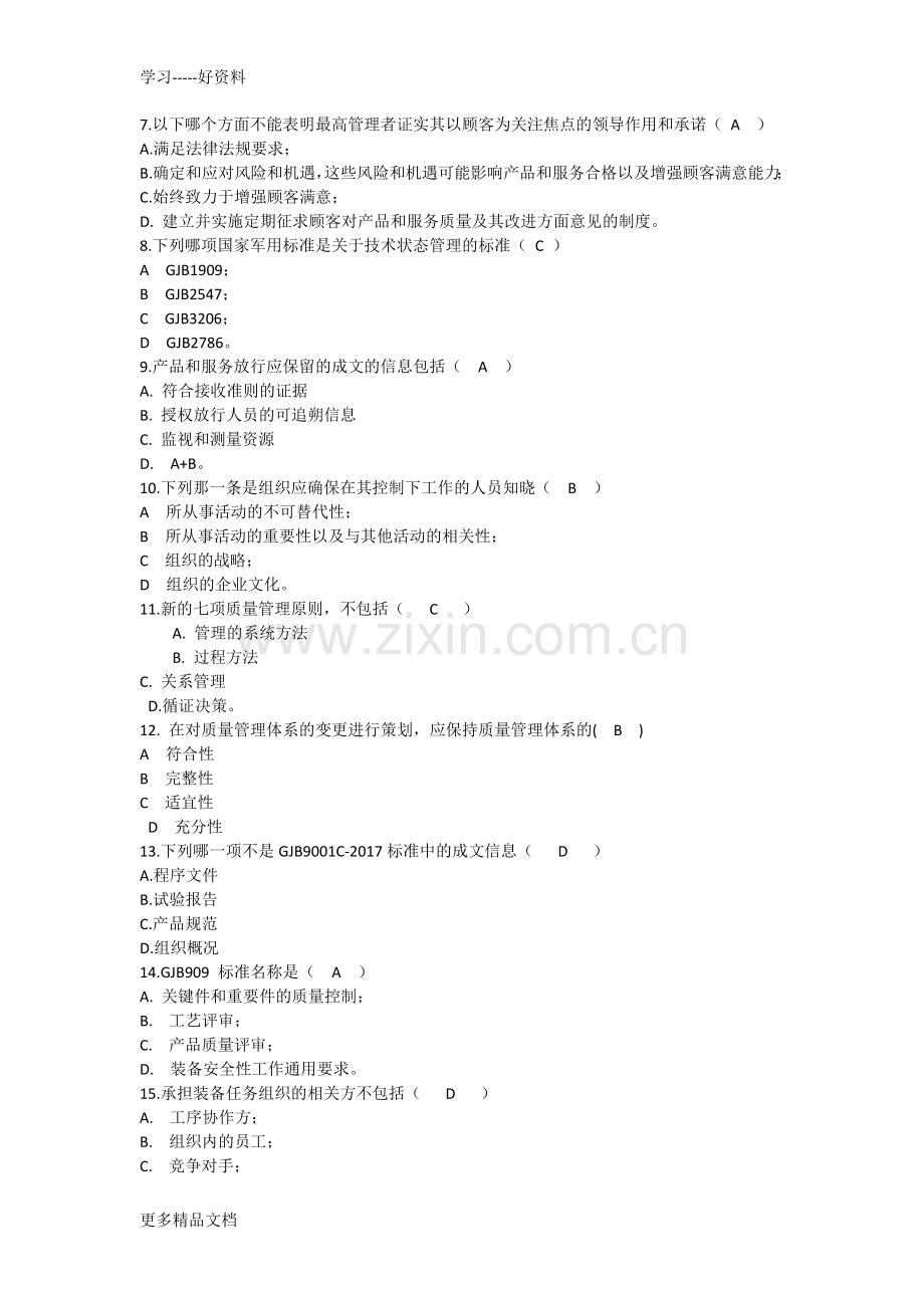 GJB9001C-标准及内审员培训考试题答案合计五套.docx_第2页