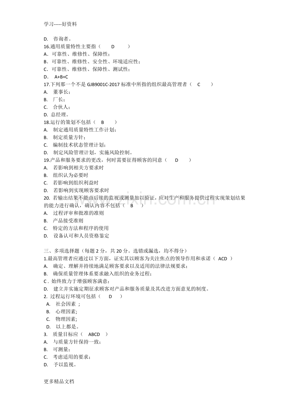 GJB9001C-标准及内审员培训考试题答案合计五套.docx_第3页