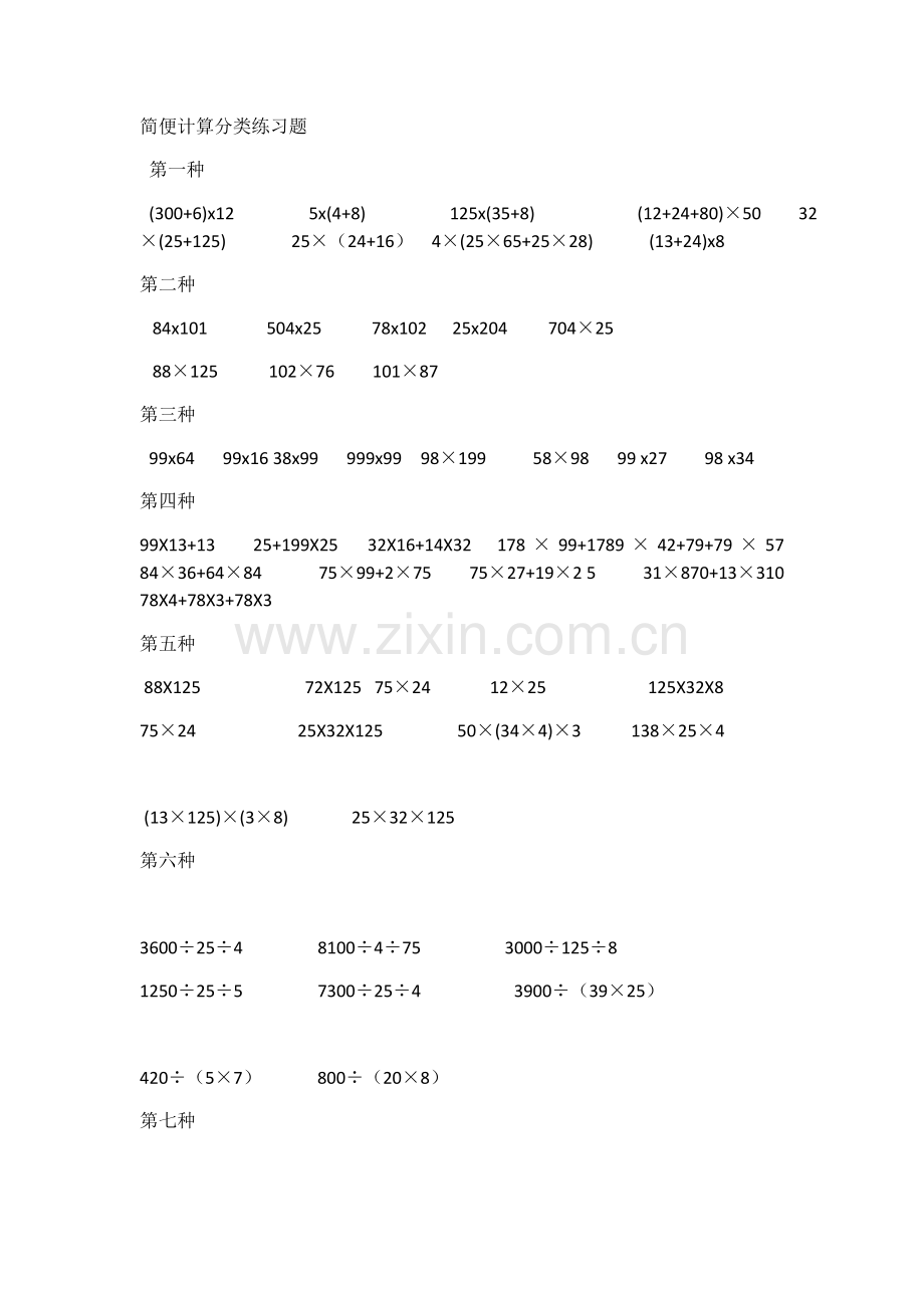 四年级数学简便计算分类练习题.docx_第1页