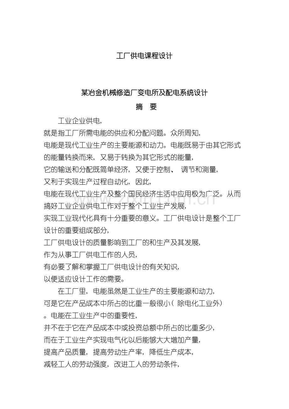 工厂供电课程设计冶金机械修造厂变电所及配电系统设计模板.doc_第2页