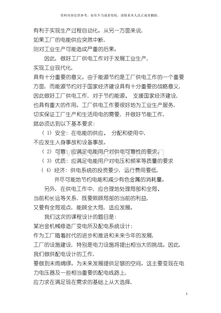 工厂供电课程设计冶金机械修造厂变电所及配电系统设计模板.doc_第3页