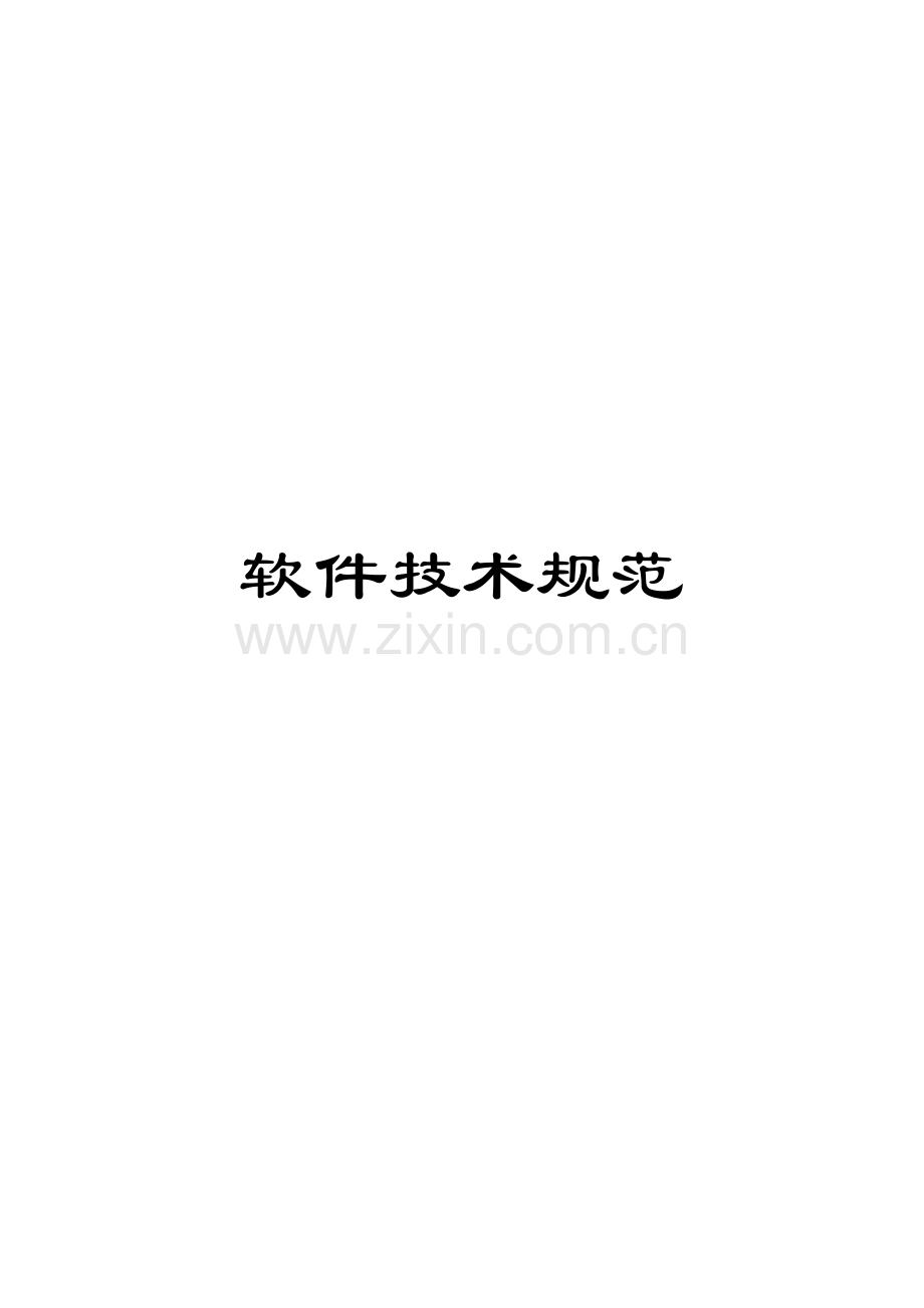 软件技术规范.docx_第1页