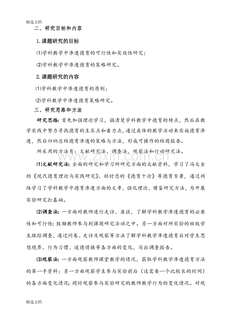 在学科教学中有效渗透德育的策略与方法的实践研究结题报告版.doc_第2页