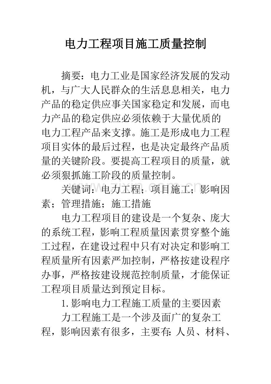 电力工程项目施工质量控制.docx_第1页