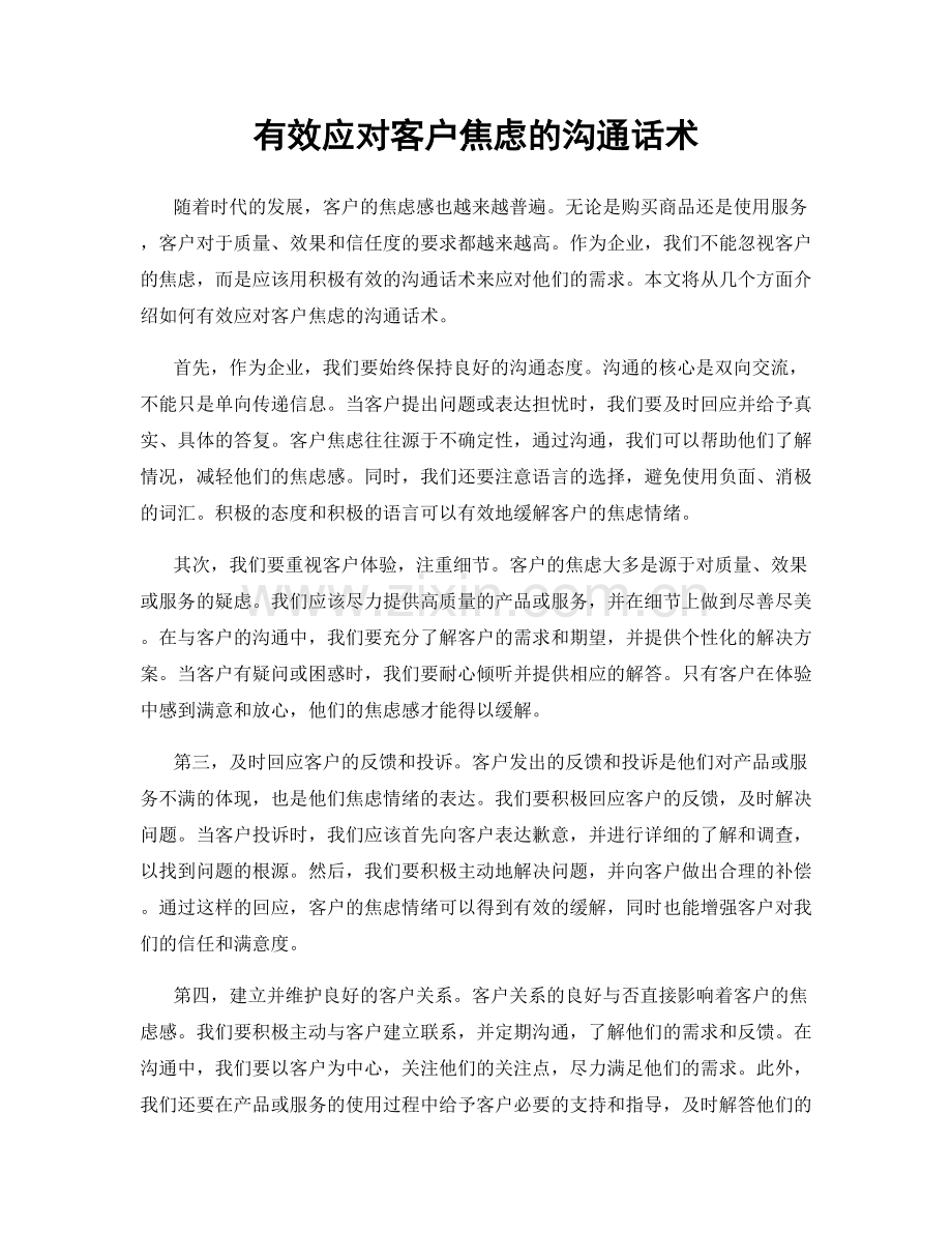 有效应对客户焦虑的沟通话术.docx_第1页