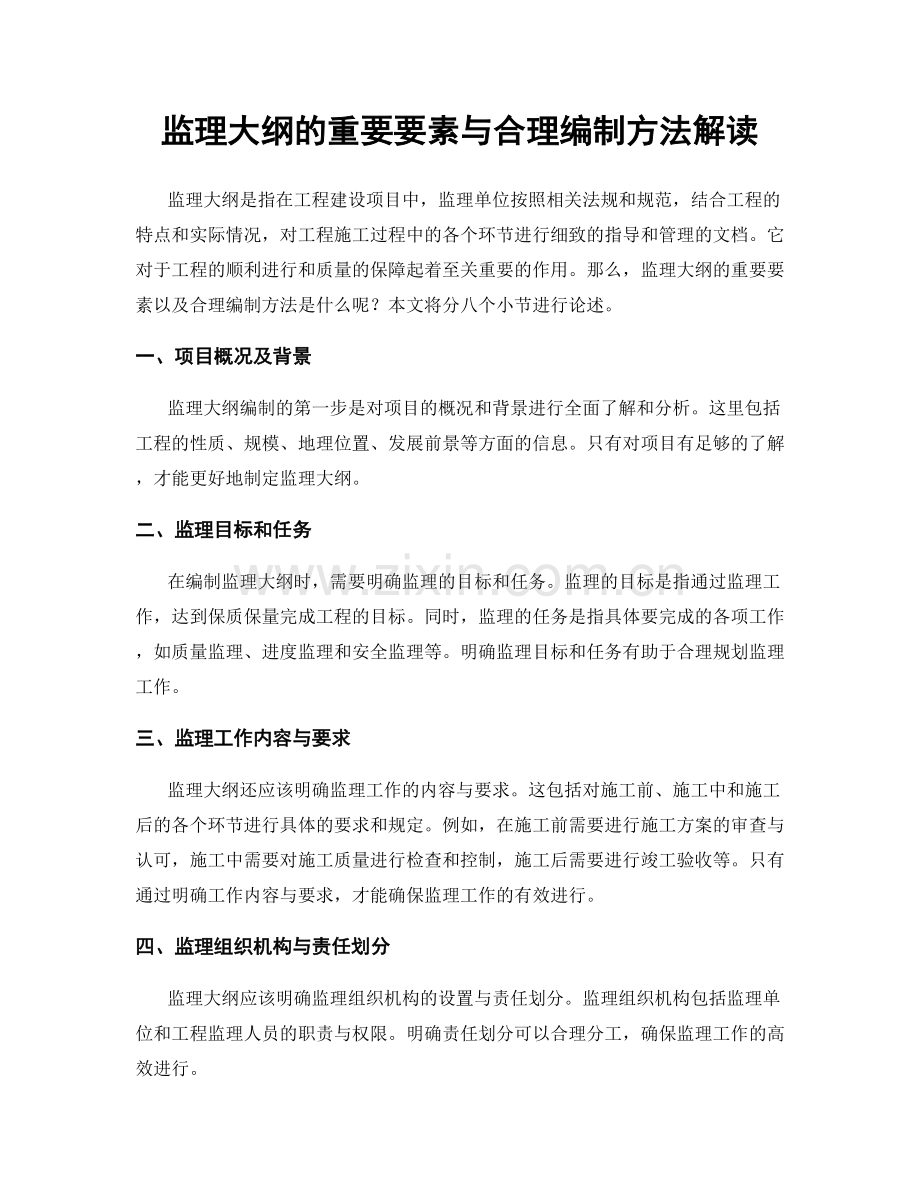 监理大纲的重要要素与合理编制方法解读.docx_第1页