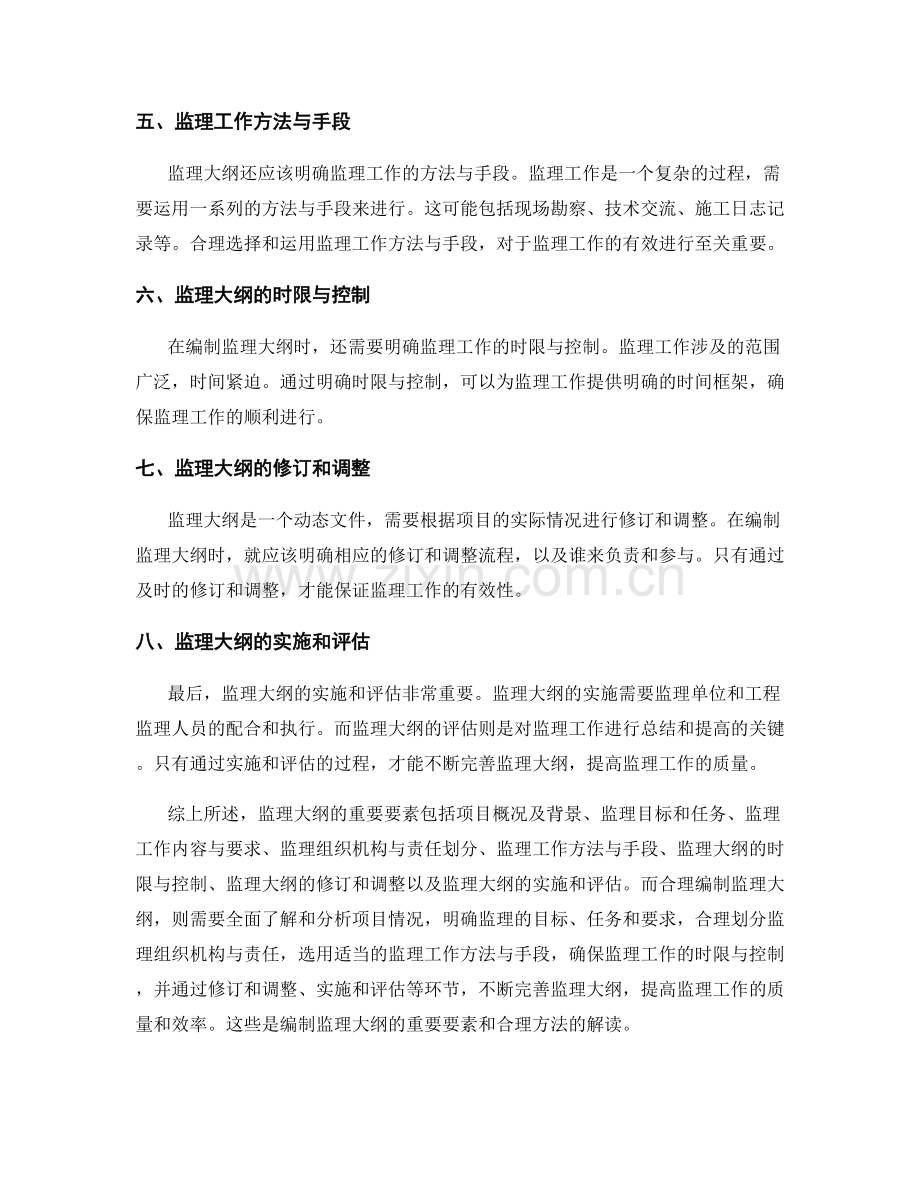 监理大纲的重要要素与合理编制方法解读.docx_第2页