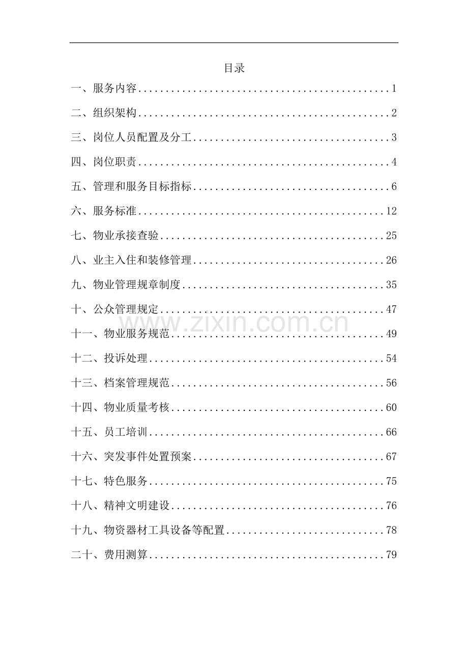 标书、文件--物业管理博雅华府技术标标书.doc_第1页