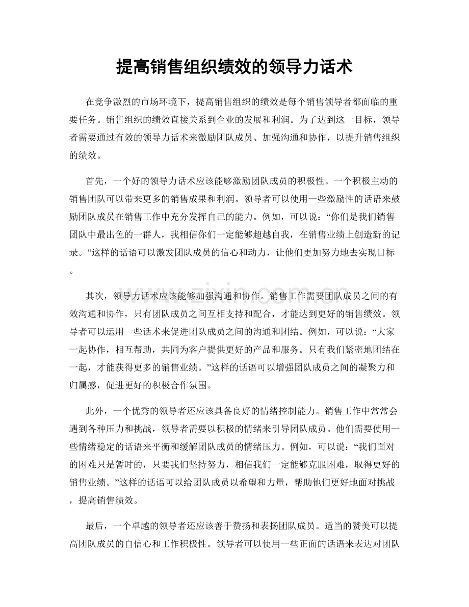 提高销售组织绩效的领导力话术.docx_第1页