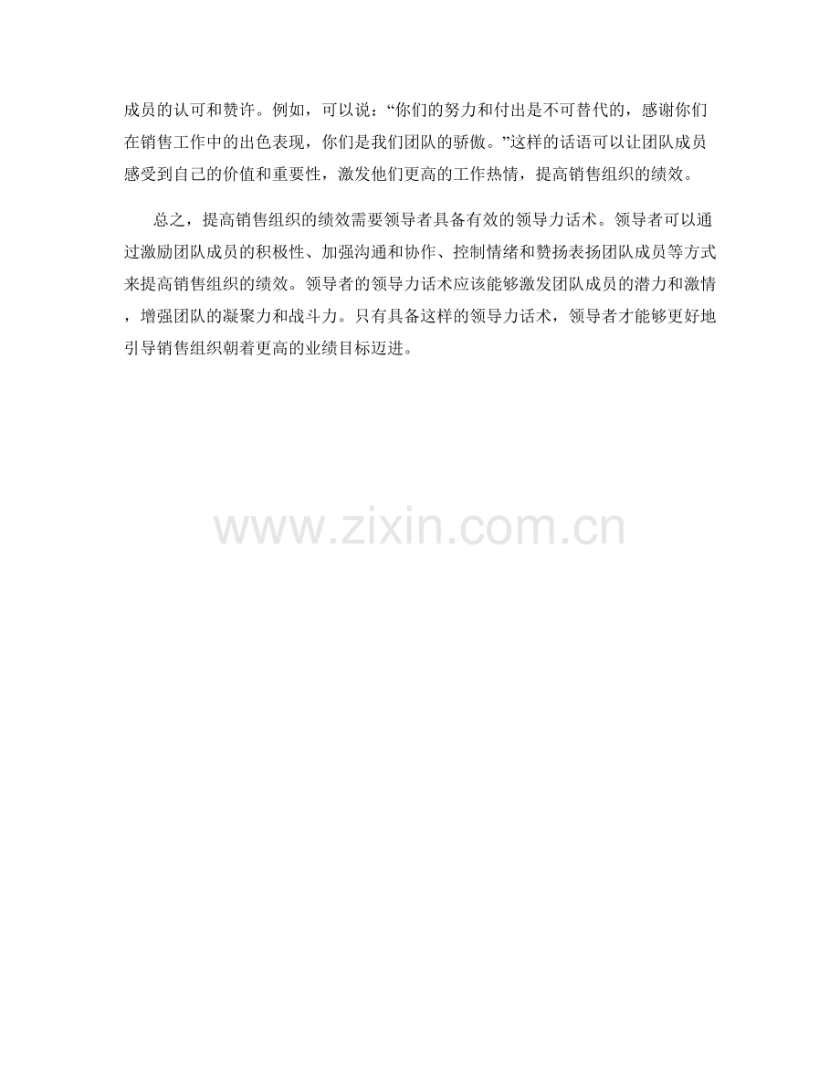 提高销售组织绩效的领导力话术.docx_第2页